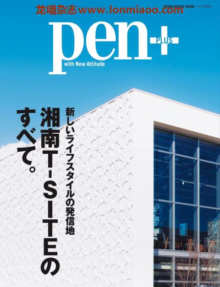 [日本版]pen plus 特别编集 男性设计生活杂志 新しいライフスタイルの発信地 湘南T-SITEのすべて。